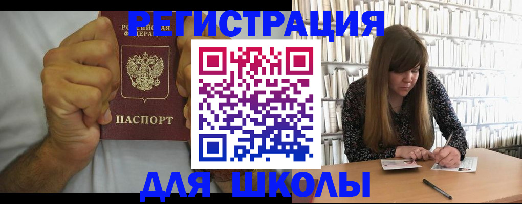 прописка для школы в Майском